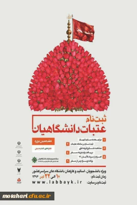 آغاز ثبت نام عتبات دانشگاهیان

ویژه دانشجویان، اساتید و کارکنان