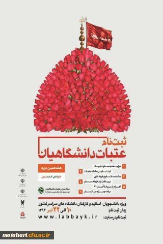 آغاز ثبت نام عتبات دانشگاهیان

ویژه دانشجویان، اساتید و کارکنان