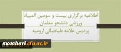 قابل توجه دانشجو 'گرامی 

اطلاعیه برگزاری المپیاد ورزشی دانشجو معلمان دانشگاه فرهنگیان 2