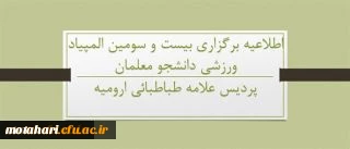 قابل توجه دانشجو 'گرامی 

اطلاعیه برگزاری المپیاد ورزشی دانشجو معلمان دانشگاه فرهنگیان 2