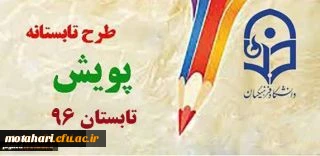 طلاعیه مهم دانشجویی؛

شرکت در طرح پویش تابستانه96