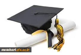 اطلاعیه برگزاری جشن دانش آموختگی مرکز آموزش عالی شهید مطهری خوی