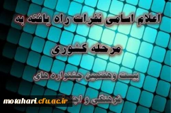 راهیابی دانشجومعلمان مرکز آموزش عالی شهید مطهری خوی به مرحله کشوری بیست وهفتمین جشنواره فرهنگی دانشجومعلمان دانشگاه فرهنگیان 2