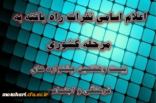 راهیابی دانشجومعلمان مرکز آموزش عالی شهید مطهری خوی به مرحله کشوری بیست وهفتمین جشنواره فرهنگی دانشجومعلمان دانشگاه فرهنگیان