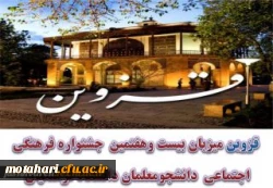 قزوین میزبان بیست وهفتمین جشنواره فرهنگی واجتماعی دانشجومعلمان دانشگاه فرهنگیان 2