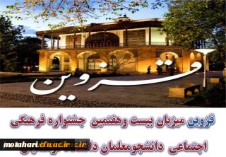 قزوین میزبان بیست وهفتمین جشنواره فرهنگی واجتماعی دانشجومعلمان دانشگاه فرهنگیان