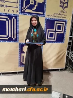 کسب مقام اول کشوری توسط خانم مژگان قاسمی دانشجوی مرکز آموزش عالی شهید مطهری  2