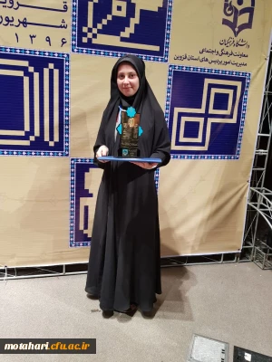 کسب مقام اول کشوری توسط خانم مژگان قاسمی دانشجوی مرکز آموزش عالی شهید مطهری