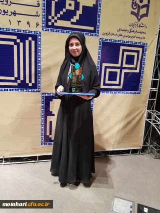 کسب مقام اول کشوری توسط خانم مژگان قاسمی دانشجوی مرکز آموزش عالی شهید مطهری