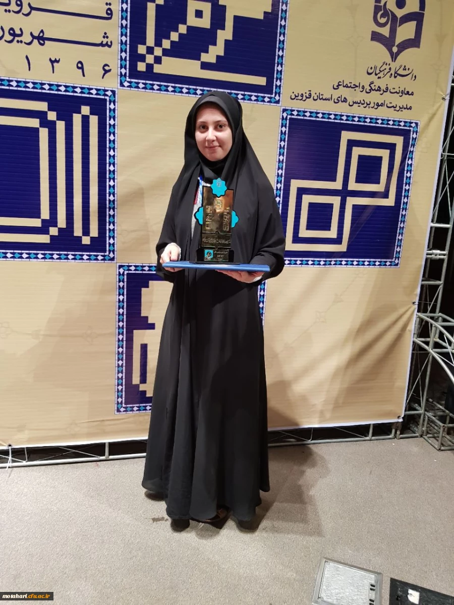 کسب مقام اول کشوری توسط خانم مژگان قاسمی دانشجوی مرکز آموزش عالی شهید مطهری  2