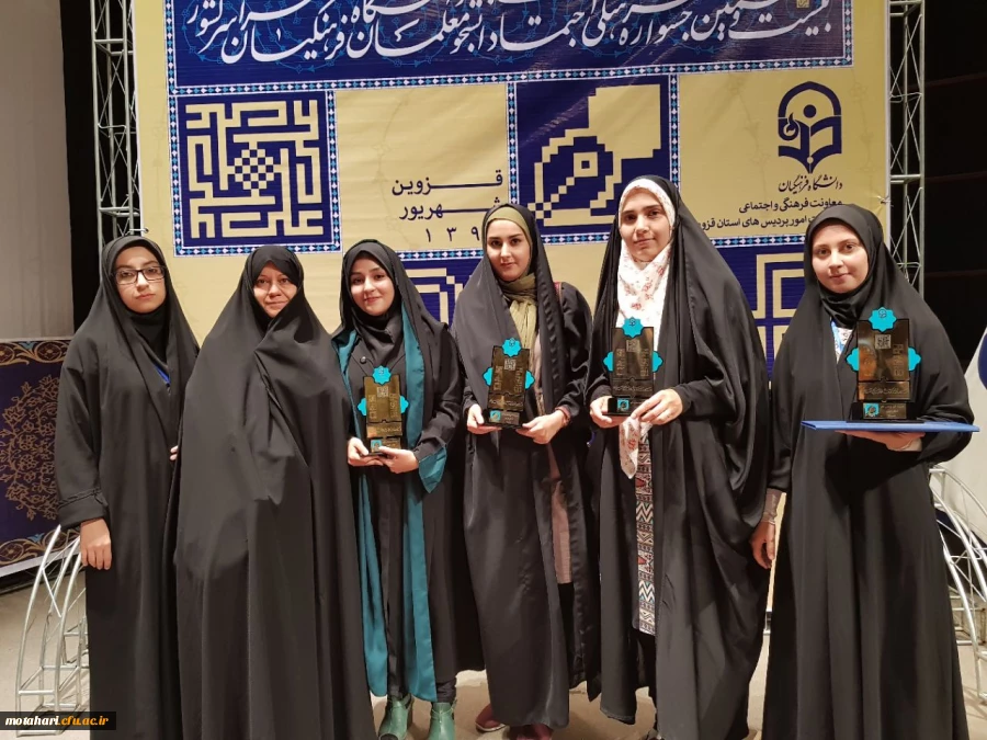 افتخار آفرینی دانشجویان خواهر استان در بیست و هفتمین جشنواره فرهنگی دانشجو معلمان مرحله کشوری 2