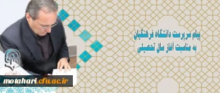 پیام سرپرست دانشگاه فرهنگیان به مناسبت آغاز سال تحصیلی