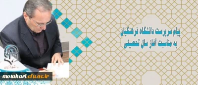 پیام سرپرست دانشگاه فرهنگیان به مناسبت آغاز سال تحصیلی