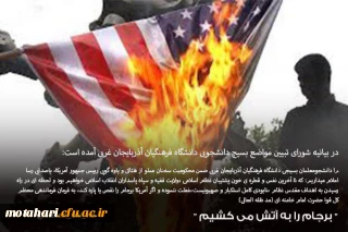 بیانیه حوزه بسیج دانشجویی دانشگاه فرهنگیان آذربایجان غربی در محکومیت هتاکی و یاوه گویی های رئیس جمهور آمریکا