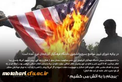 تجمع اعتراضی کارکنان،اساتید و دانشجویان مرکز شهید مطهری خوی به یاوه گوییهای اخیر رئیس جمهور آمریکا 3