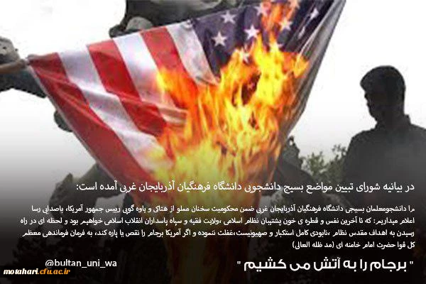 تجمع اعتراضی کارکنان،اساتید و دانشجویان مرکز شهید مطهری خوی به یاوه گوییهای اخیر رئیس جمهور آمریکا 3