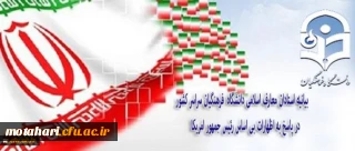 بیانیه استادان معارف اسلامی دانشگاه فرهنگیان سراسر کشور در پاسخ به اظهارات بی اساس رئیس جمهور امریکا

حمایت از اقدامات متقابل جمهوری اسلامی ایران علیه سیاست های استکباری و مداخله جویانه دولت امریکا