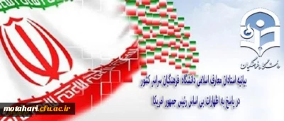 بیانیه استادان معارف اسلامی دانشگاه فرهنگیان سراسر کشور در پاسخ به اظهارات بی اساس رئیس جمهور امریکا

حمایت از اقدامات متقابل جمهوری اسلامی ایران علیه سیاست های استکباری و مداخله جویانه دولت امریکا