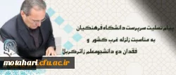 پیام تسلیت سرپرست دانشگاه فرهنگیان درپی زلزله غرب کشور و فقدان دو دانشجومعلم زائرکربلا 2