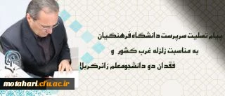 پیام تسلیت سرپرست دانشگاه فرهنگیان درپی زلزله غرب کشور و فقدان دو دانشجومعلم زائرکربلا 2
