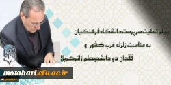 پیام تسلیت سرپرست دانشگاه فرهنگیان درپی زلزله غرب کشور و فقدان دو دانشجومعلم زائرکربلا 2