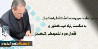 پیام تسلیت سرپرست دانشگاه فرهنگیان درپی زلزله غرب کشور و فقدان دو دانشجومعلم زائرکربلا
