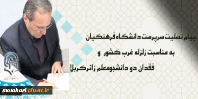 پیام تسلیت سرپرست دانشگاه فرهنگیان درپی زلزله غرب کشور و فقدان دو دانشجومعلم زائرکربلا