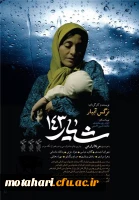 اکران فیلم «شیار143» به مناسبت گرامیداشت هفته بسیج  2