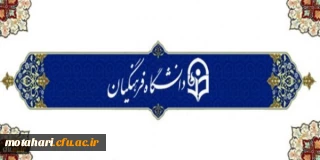 پیام سرپرست دانشگاه به مناسبت 16 آذر روز دانشجو