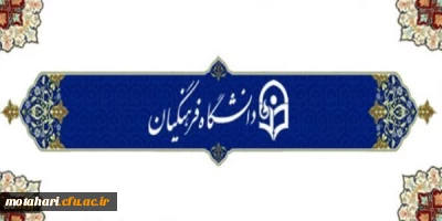 پیام سرپرست دانشگاه به مناسبت 16 آذر روز دانشجو