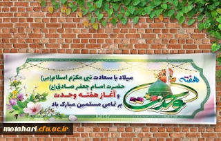 «17ربیع الاول: ولادت پیامبر اکرم(ص) و هفته وحدت» گرامی باد