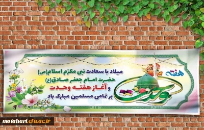 «17ربیع الاول: ولادت پیامبر اکرم(ص) و هفته وحدت» گرامی باد