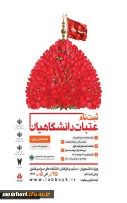 ثبت نام عتبات عالیات دانشگاهیان ویژه دانشجویان، اساتید و کارکنان دانشگاههای سراسر کشور