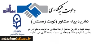 تولید محتوا برای نشریه پیام مشاور دانشگاه  فرهنگیان (نوبت زمستان)

برای اساتید و دانشجویان