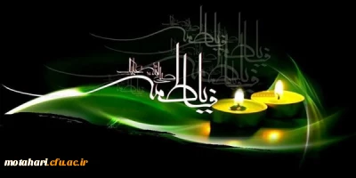 گرامیداشت ایام فاطمیه، سالروز شهادت دخت پیامبر اسلام(ص) حضرت فاطمه زهرا(س)