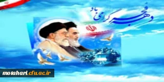 دهه فجر انقلاب اسلامی گرامی باد