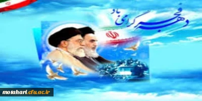 دهه فجر انقلاب اسلامی گرامی باد