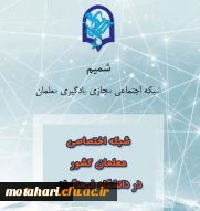 فرهنگ سازی در زمینه استفاده از شبکه اجتماعی شمیم