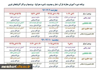 برنامه دوره نماز و مهدویت دانشجویان ورودی 93 پردیسها و مراکز آموزش عالی استان آذربایجان غربی