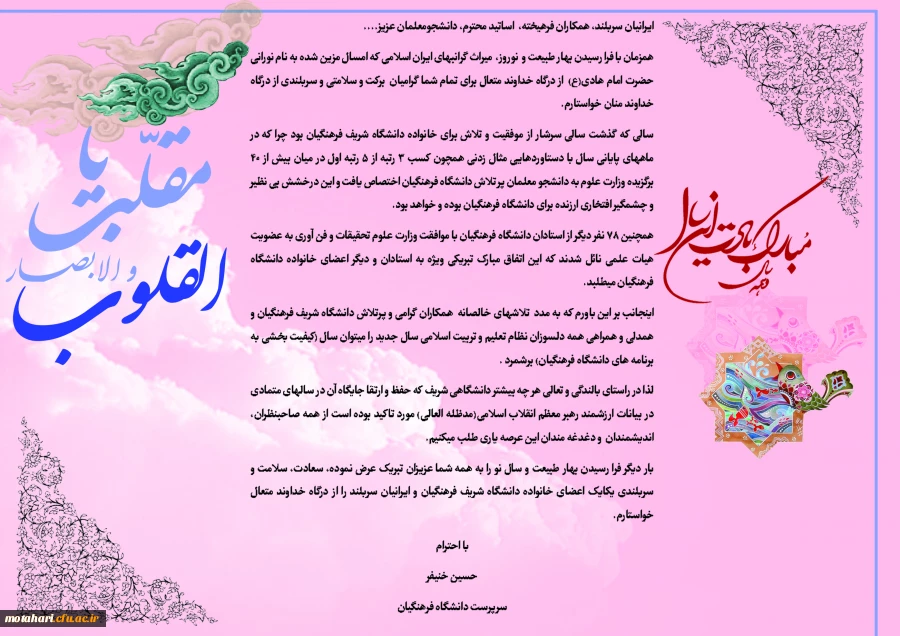 سرپرست دانشگاه فرهنگیان در پیام آغاز سال نو تاکید کرد:

سالی که گذشت سرشار از موفقیت و تلاش برای خانواده دانشگاه شریف فرهنگیان بود 3