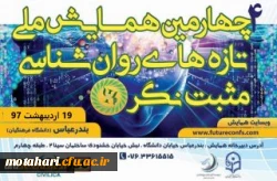 اطلاعیه برگزاری همایش روان شناسی مثبت نگر در بندرعباس 2