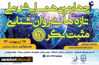 اطلاعیه برگزاری همایش روان شناسی مثبت نگر در بندرعباس