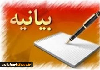 بیانیه دانشگاه فرهنگیان استان آذربایجان غربی به مناسبت حضور پربرکت مقام معظم رهبری در جمع دانشگاه فرهنگیان