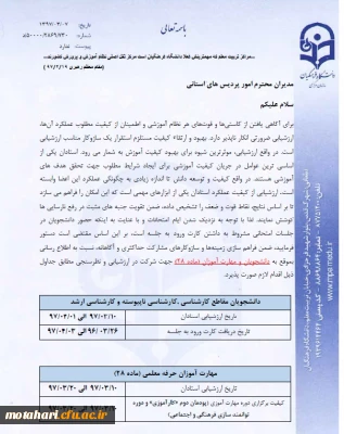 قابل توجه دانشجویان پیوسته، ناپیوسته و مهارت آموزان (ماده 28)