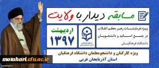 دانشگاه فرهنگیان آذربایجان غربی برگزار می نماید؛

مسابقه دیدار با ولایت