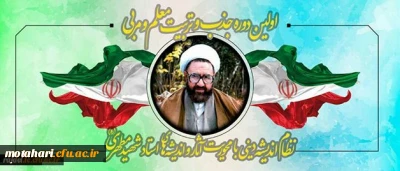 برگزاری اولین دوره تربیت معلم و مربی آثار شهید مطهری