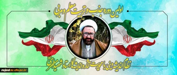 برگزاری اولین دوره تربیت معلم و مربی آثار شهید مطهری 2