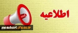 اطلاعیه مهم، ویژه دانش آموختگان دانشگاه فرهنگیان 2