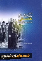 مسابقه کتابخوانی ویژه اساتید و کارکنان دانشگاه فرهنگیان استان

از گزیده خاطرات حجت الاسلام حاج شیخ غلامرضا حسنی (ره) 2