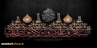 فرا رسیدن محرم الحرام و ایام سوگواری و عزاداری سالار شهیدان حضرت ابا عبدالله الحسین (ع) و یاران با وفایش را به شیعیان آن حضرت و عاشقان ماه ایثار و از جان گذشتگی تسلیت و تعزیت می گوییم.